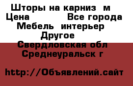 Шторы на карниз-3м › Цена ­ 1 000 - Все города Мебель, интерьер » Другое   . Свердловская обл.,Среднеуральск г.